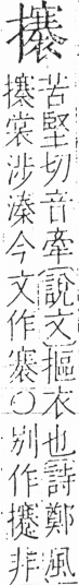 字彙 卷五．手部．頁65．右