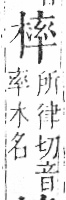 字彙 卷六．木部．頁50．左