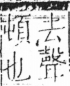 字彙 卷二．人部．頁16．左