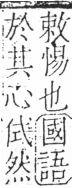 字彙 卷二．人部．頁26．右