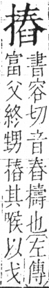 字彙 卷五．手部．頁55．左