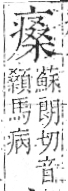 字彙 卷八．疒部．頁38．左