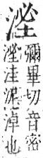 字彙 卷七．水部．頁18．右