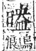 字彙 