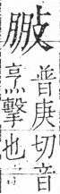 字彙 卷五．攴部．頁72．右