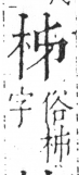 字彙 卷六．木部．頁26．左