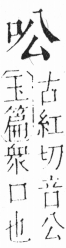 字彙 卷三．口部．頁5．左