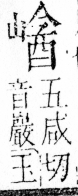 字彙 