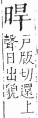 字彙 卷六．日部．頁6．左