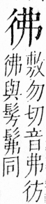 字彙 卷四．彳部．頁78．右