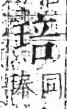 字彙 卷八．玉部．頁7．右