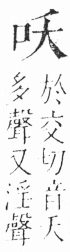 字彙 卷三．口部．頁6．右