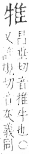 字彙 卷七．牛部．頁74．右