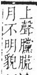 字彙 卷六．月部．頁19．右