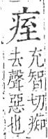 字彙 卷八．疒部．頁34．左