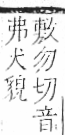 字彙 卷七．犬部．頁78．左