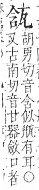 字彙 卷八．瓦部．頁17．左