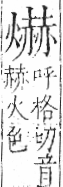 字彙 卷七．火部．頁62．右