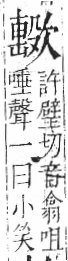 字彙 卷六．欠部．頁68．左