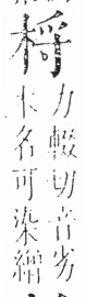 字彙 卷六．木部．頁33．左