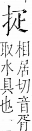 字彙 卷五．手部．頁38．右