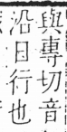 字彙 卷六．日部．頁5．左