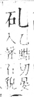 字彙 卷八．石部．頁71．左