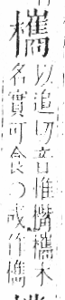 字彙 卷六．木部．頁62．左