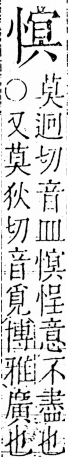 字彙 卷五．心部．頁21．右