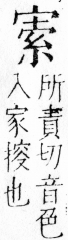 字彙 卷四．宀部．頁12．右