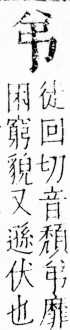 字彙 卷四．弓部．頁70．左