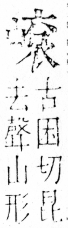 字彙 卷四．山部．頁38．右