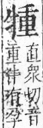 字彙 卷七．牛部．頁74．右