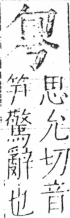 字彙 卷二．勹部．頁74．左