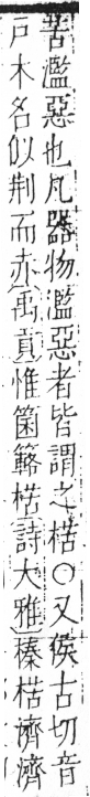 字彙 卷六．木部．頁44．右