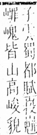 字彙 卷四．山部．頁31．左