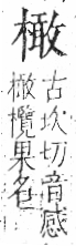 字彙 卷六．木部．頁54．右