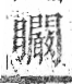 字彙 