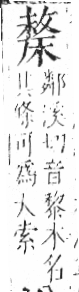 字彙 卷六．木部．頁47．左