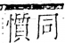 字彙 卷五．心部．頁27．右