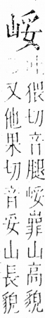 字彙 卷四．山部．頁32．右