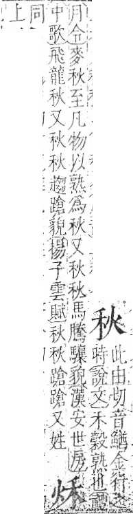 字彙 卷八．禾部．頁92．左