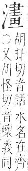 字彙 卷七．水部．頁37．右