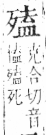 字彙 卷六．歹部．頁74．左