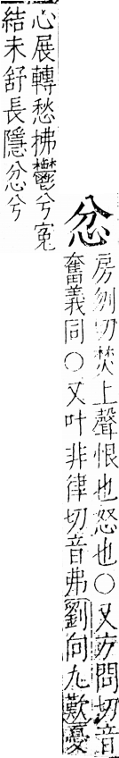 字彙 卷五．心部．頁4．右