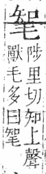 字彙 卷六．毛部．頁82．右