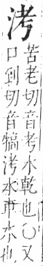 字彙 卷七．水部．頁12．右