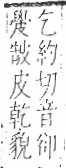 字彙 卷八．皮部．頁48．右