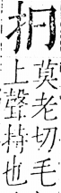 字彙 卷五．手部．頁36．右