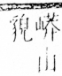 字彙 卷四．山部．頁38．右